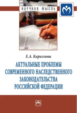 Актуальные проблемы современного наследственного законодательства Российской Федерации - Елена Кириллова