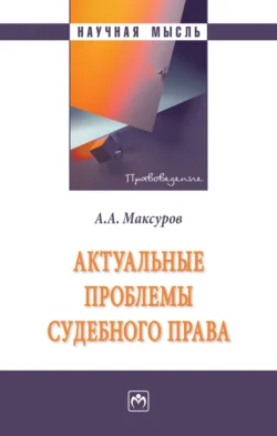 Актуальные проблемы судебного права, аудиокнига Алексея Анатольевича Максурова. ISDN71154409