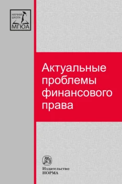 Актуальные проблемы финансового права, аудиокнига . ISDN71154415