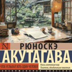 Чтоб услыхал хоть один человек - Рюноскэ Акутагава