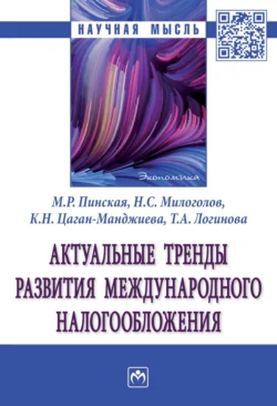 Актуальные тренды развития международного налогообложения, audiobook Миляуши Рашитовны Пинской. ISDN71154421