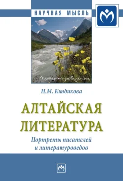 Алтайская литература. Портреты писателей и литературоведов., аудиокнига Нины Михайловны Киндиковой. ISDN71154424