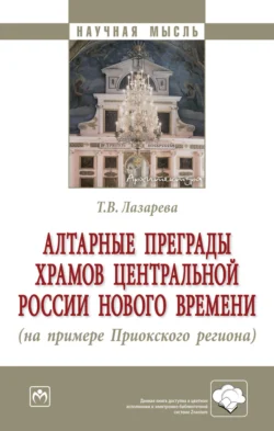 Алтарные преграды храмов Центральной России Нового времени (на примере Приокского региона) - Татьяна Лазарева