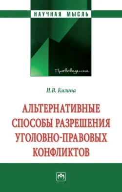 Альтернативные способы разрешения уголовно-правовых конфликтов, audiobook Ирины Владимировны Килиной. ISDN71154430