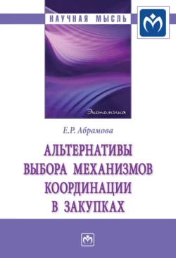 Альтернативы выбора механизмов координации в закупках - Елена Абрамова