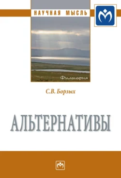 Альтернативы, audiobook Станислава Владимировича Борзых. ISDN71154439