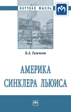 Америка Синклера Льюиса, аудиокнига Бориса Александровича Гиленсона. ISDN71154442