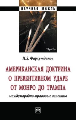 Американская доктрина о превентивном ударе от Монро до Трампа: международно-правовые аспекты