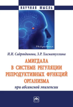 Амигдала в системе регуляции репродуктивных функций организма при абсансной эпилепсии, аудиокнига Индиры Илдаровны Садртдиновой. ISDN71154451