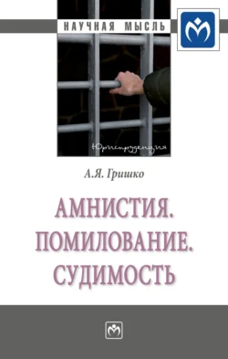 Амнистия. Помилование. Судимость, аудиокнига Александра Яковлевича Гришко. ISDN71154457