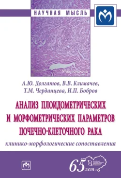 Анализ плоидометрических и морфометрических параметров почечно-клеточного рака: клинико-морфологические сопоставления - Андрей Долгатов