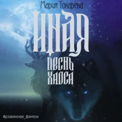 Иная. Песнь Хаоса - Мария Токарева