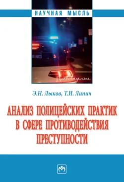 Анализ полицейских практик в сфере противодействия преступности, аудиокнига Эдуарда Николаевича Лыкова. ISDN71154475