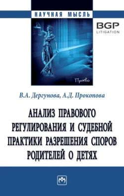 Анализ правового регулирования и судебной практики разрешения споров родителей о детях, audiobook Виктории Андреевны Дергуновой. ISDN71154481