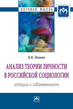 Анализ теории личности в российской социологии: история и современность, audiobook Карины Каджиковны Оганян. ISDN71154484