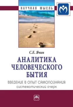 Аналитика человеческого бытия: введение в опыт самопознания. Систематический очерк, audiobook Сергея Евгеньевича Ячина. ISDN71154496