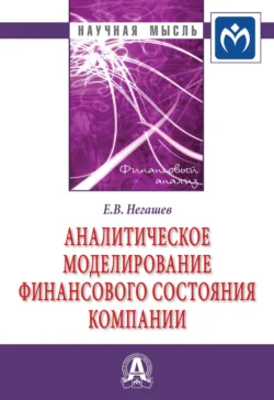 Аналитическое моделирование финансового состояния компании, audiobook Евгения Владимировича Негашева. ISDN71154499