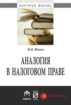 Аналогия в налоговом праве, аудиокнига Максима Васильевича Юзвака. ISDN71154511