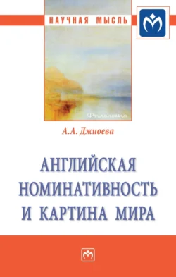 Английская номинативность и картина мира, аудиокнига Алеси Александровны Джиоевой. ISDN71154514