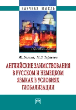 Английские заимствования в русском и немецком языках в условиях глобализации - Жером Багана