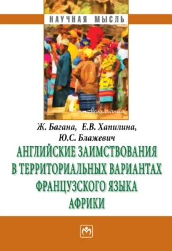 Английские заимствования в территориальных вариантах французского языка Африки, аудиокнига Жерома Баганы. ISDN71154526