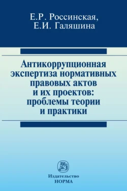 Антикоррупционная экспертиза нормативных правовых актов и их проектов: проблемы теории и практики - Елена Россинская