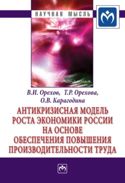 Антикризисная модель роста экономики России на основе обеспечения повышения производительности труда - Владимир Орехов