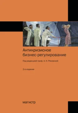 Антикризисное бизнес-регулирование, audiobook Антонины Николаевны Ряховской. ISDN71154538