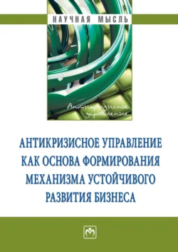 Антикризисное управление как основа формирования механизма устойчивого развития бизнеса, аудиокнига Антонины Николаевны Ряховской. ISDN71154565