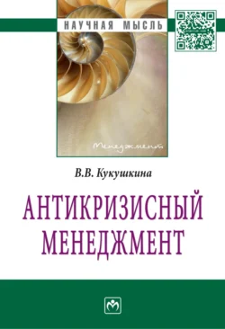 Антикризисный менеджмент, аудиокнига Веры Владимировны Кукушкиной. ISDN71154595