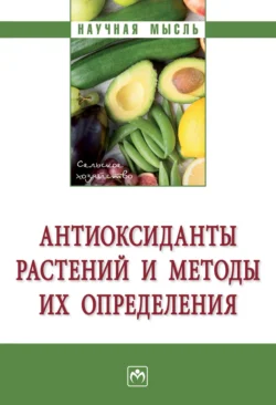 Антиоксиданты растений и методы их определения, аудиокнига Надежды Александровны Голубкиной. ISDN71154610