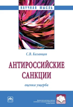 Антироссийские санкции: оценка ущерба, аудиокнига Сергея Владимировича Казанцева. ISDN71154619