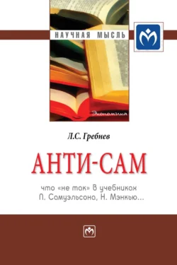 Анти-СаМ: что «не так» в учебниках П. Самуэльсона, Н. Мэнкью…, audiobook Леонида Сергеевича Гребнева. ISDN71154631