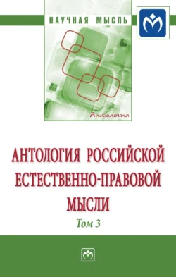 Антология Российской естественно-правовой мысли: Том 3: Российская естественно-правовая мысль первой четверти XX века, аудиокнига Александра Геннадьевича Чернявского. ISDN71154634