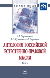 Антология Российской естественно-правовой мысли: В 3 томах Том 1: Российская естественно-правовая мысль XVIII-первой половины XIX века - Александр Чернявский