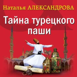 Тайна турецкого паши - Наталья Александрова