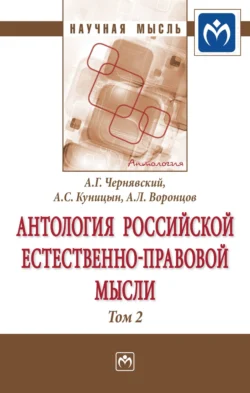 Антология Российской естественно-правовой мысли: В 3 томах Том 2: Российская естественно-правовая мысль второй половины XIX века-начала XX века, аудиокнига Александра Геннадьевича Чернявского. ISDN71154661