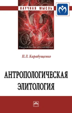 Антропологическая элитология - Павел Карабущенко