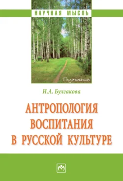 Антропология воспитания в русской культуре, audiobook Ирины Анатольевны Булгаковой. ISDN71154667