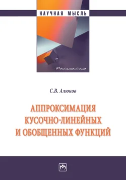 Аппроксимация кусочно-линейных и обобщенных функций, аудиокнига Сергея Викторовича Алюкова. ISDN71154670