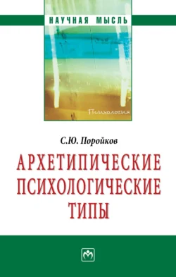 Архетипические психологические типы - Сергей Поройков