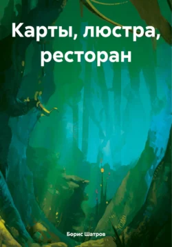 КАРТЫ ЛЮСТРА РЕСТОРАН - Борис Шатров