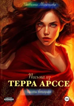 Письма из Терра Арссе. Часть 2 - Татьяна Миненкова