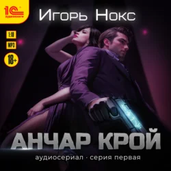 Анчар Крой. Аудиосериал. 1 серия - Игорь Нокс