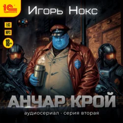 Анчар Крой. Аудиосериал. 2 серия - Игорь Нокс