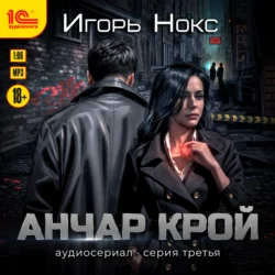 Анчар Крой. Аудиосериал. 3 серия - Игорь Нокс