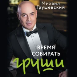 Время собирать груши, audiobook Михаила Грушевского. ISDN71154868