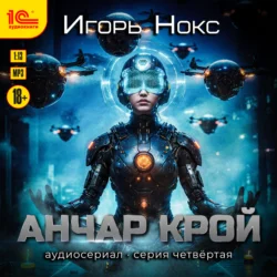 Анчар Крой. Аудиосериал. 4 серия - Игорь Нокс