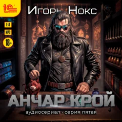 Анчар Крой. Аудиосериал. 5 серия - Игорь Нокс