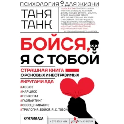 Бойся, я с тобой. Страшная книга о роковых и неотразимых. Кругами ада - Таня Танк